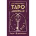 Легендарное таро Ленорман