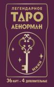 Легендарное таро Ленорман