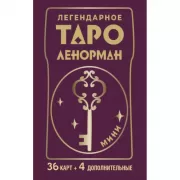 Легендарное таро Ленорман