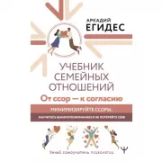 Учебник семейных отношений. От ссор - к согласию. Минимизируйте ссоры, научитесь взаимопониманию и не потеряйте себя