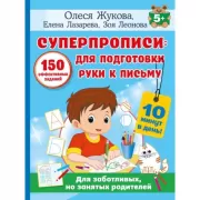 Суперпрописи: для подготовки руки к письму. 150 эффективных заданий