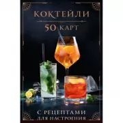 Коктейли. 50 карт с рецептами для настроения