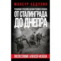 От Сталинграда до Днепра