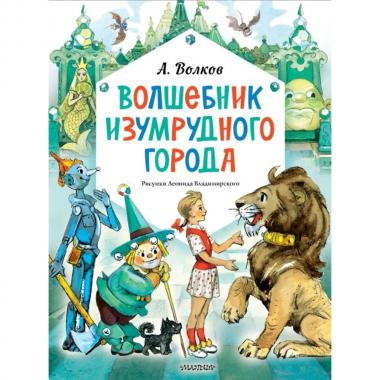 Волшебник Изумрудного города