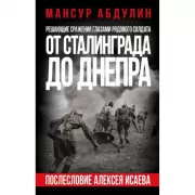 От Сталинграда до Днепра