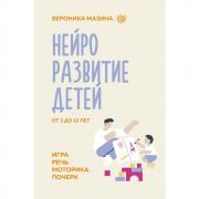 Нейроразвитие детей от 3 до 12 лет. Игра, речь, моторика, почерк