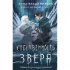 Собственность зверя