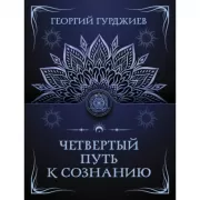 Четвертый путь к сознанию