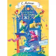 Дом, который построил Джек