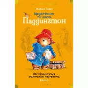 Медвежонок по имени Паддингтон. Все приключения знаменитого медвежонка. Книга 1