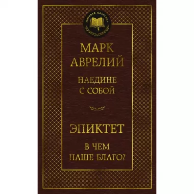Наедине с собой. В чем наше благо?