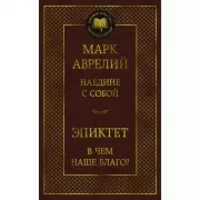 Наедине с собой. В чем наше благо?