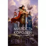 Династия Одуванчика. Книга 1. Милость королей