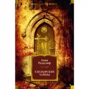 Удольфские тайны