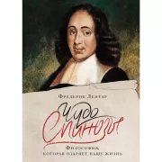 Чудо Спинозы. Философия, которая озаряет нашу жизнь