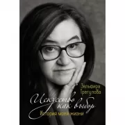 Искусство как выбор. История моей жизни