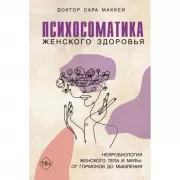 Психосоматика женского здоровья. Нейробиология женского тела и мифы: от гормонов до мышления