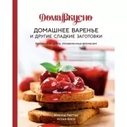 Домашнее варенье и другие сладкие заготовки. Вкусные рецепты, проверенные временем