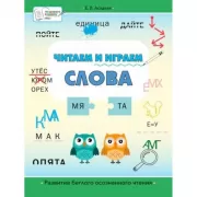 Читаем и играем. Слова