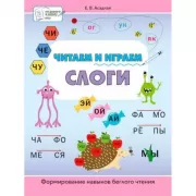 Читаем и играем. Слоги