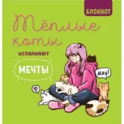 Теплые коты исполняют мечты