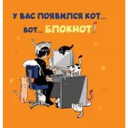 У вас появился кот... вот... Блокнот