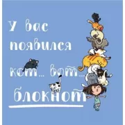 У вас появился кот... вот... Блокнот