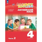 Английский язык. Рабочая тетрадь. 4 класс. Часть 2