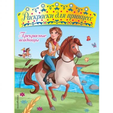 Прекрасные всадницы