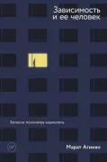 Зависимость и ее человек. Записки психиатра-нарколога