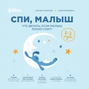 Спи, малыш. Что делать, если малыш плохо спит?