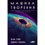 Машина творения. Новые организмы, редактирование генома и лабораторные гамбургеры