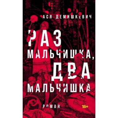 Раз мальчишка, два мальчишка