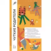 Чуткие родители. Как вырастить ребенка, способного на здоровые отношения с собой и миром