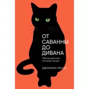 От саванны до дивана: Эволюционная история кошек