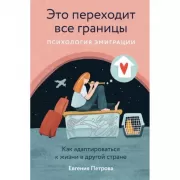 Это переходит все границы. Психология эмиграции. Как адаптироваться к жизни в другой стране