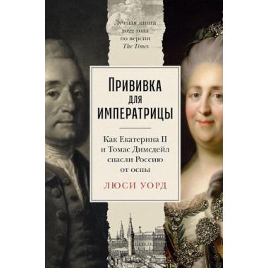 Прививка для императрицы. Как Екатерина II и Томас Димсдейл спасли Россию от оспы
