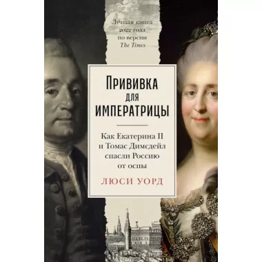 Прививка для императрицы. Как Екатерина II и Томас Димсдейл спасли Россию от оспы