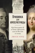 Прививка для императрицы. Как Екатерина II и Томас Димсдейл спасли Россию от оспы