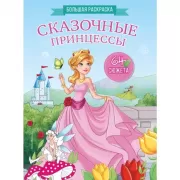 Сказочные принцессы