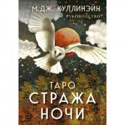 Таро «Стража ночи»