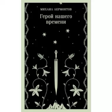 Герой нашего времени