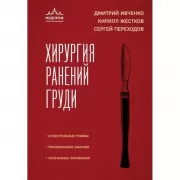 Хирургия ранений груди