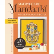 Магические мандалы Изабелль Аккур-Вотье. Французская вышивка крестиком