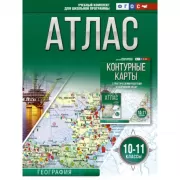 Атлас. География. 10-11 класс