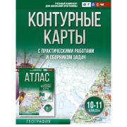 Контурные карты с практическими работами и сборником задач. География. 10-11 класс