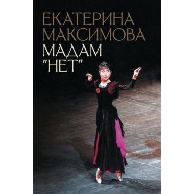 Мадам «Нет»