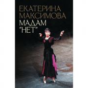 Мадам «Нет»