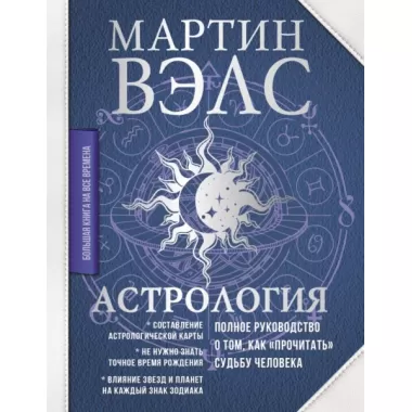 Астрология. Полное руководство о том, как «прочитать» судьбу человека