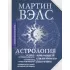 Астрология. Полное руководство о том, как «прочитать» судьбу человека